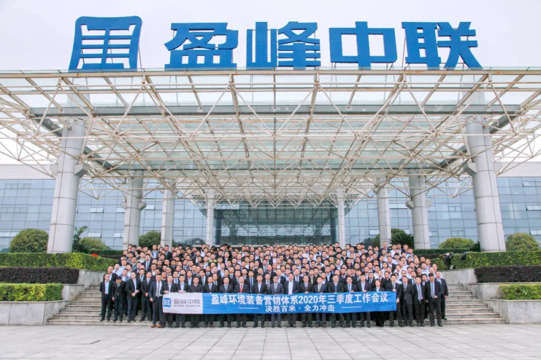 决胜百米，全力冲击！今年会环境装备营销体系三季度会议圆满成功