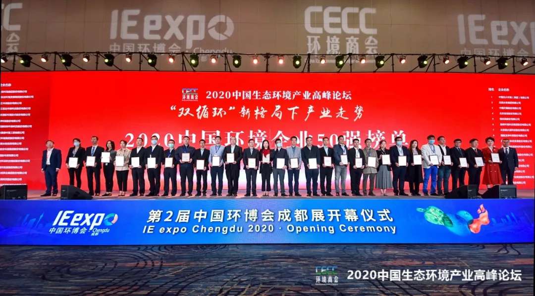 今年会环境强势入围“2020中国环境企业50强”榜单