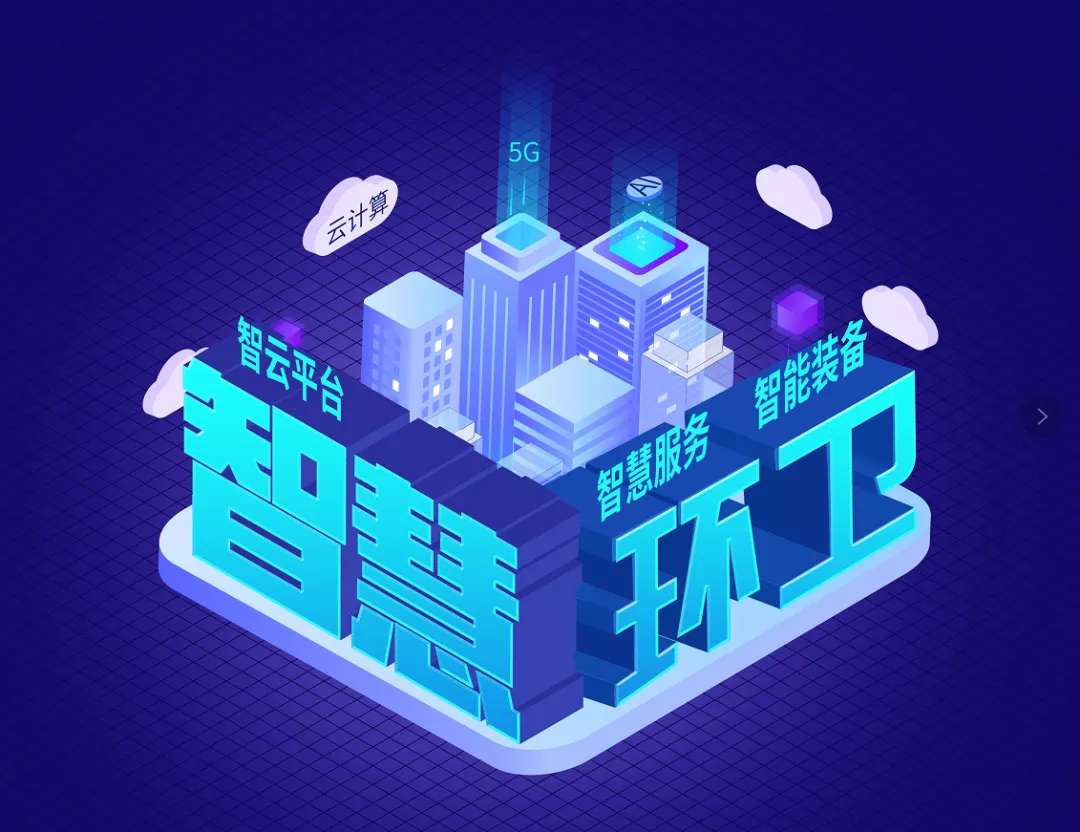 今年会环境近15亿可转换公司债券成功发行，积极推动智慧环卫发展