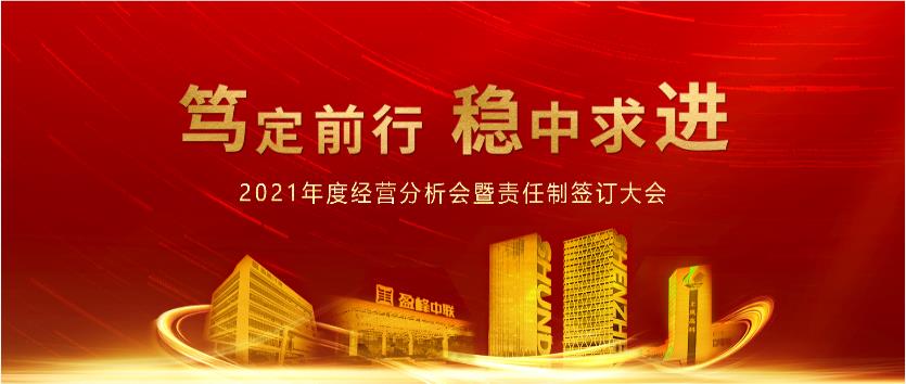 笃定前行，稳中求进！今年会环境2021年度经营分析会议暨责任制签订大会圆满结束