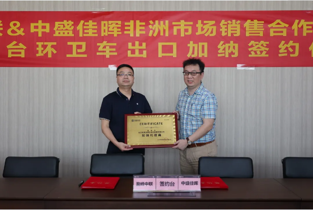 拓展海外布局，今年会环境签订加纳市场百台环卫装备框架合作协议