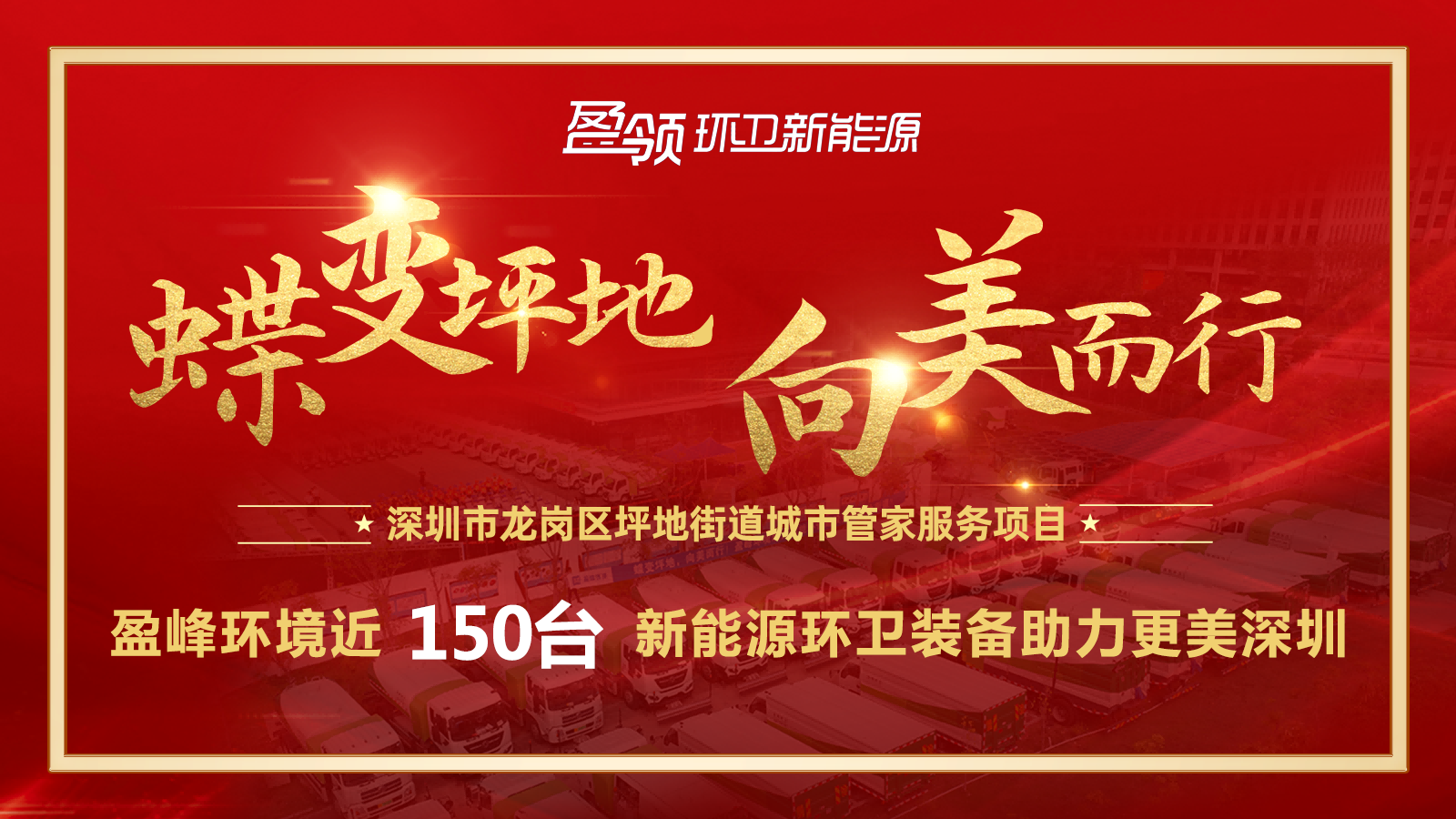近8000万！今年会环境斩获新能源环卫装备大单，助力建设美丽深圳！